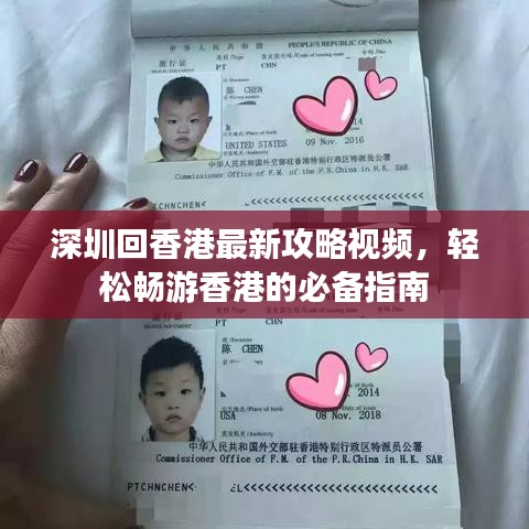 深圳回香港最新攻略视频，轻松畅游香港的必备指南