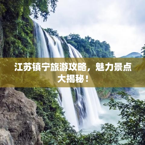 江苏镇宁旅游攻略，魅力景点大揭秘！