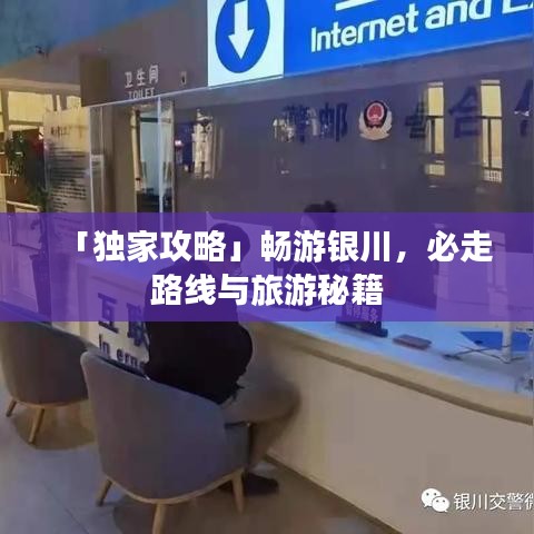 「独家攻略」畅游银川，必走路线与旅游秘籍
