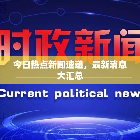 今日热点新闻速递，最新消息大汇总