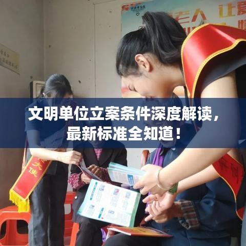 文明单位立案条件深度解读，最新标准全知道！