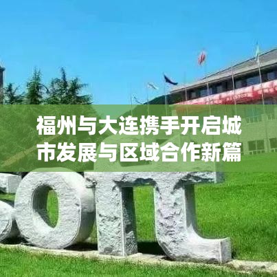 福州与大连携手开启城市发展与区域合作新篇章