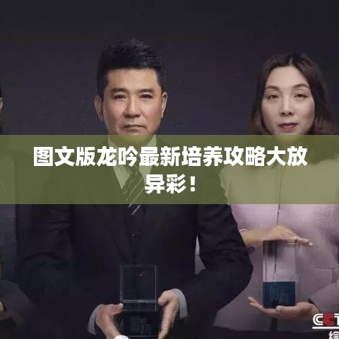 图文版龙吟最新培养攻略大放异彩！