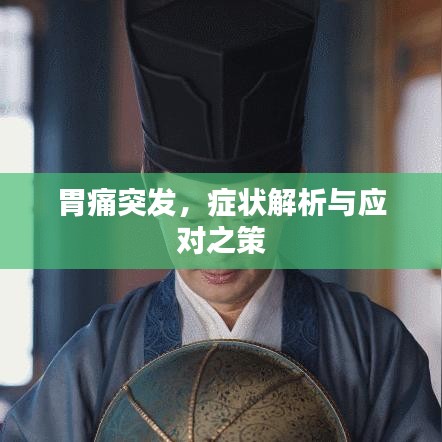 胃痛突发，症状解析与应对之策