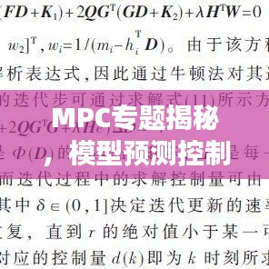 MPC专题揭秘，模型预测控制的深层奥秘探索