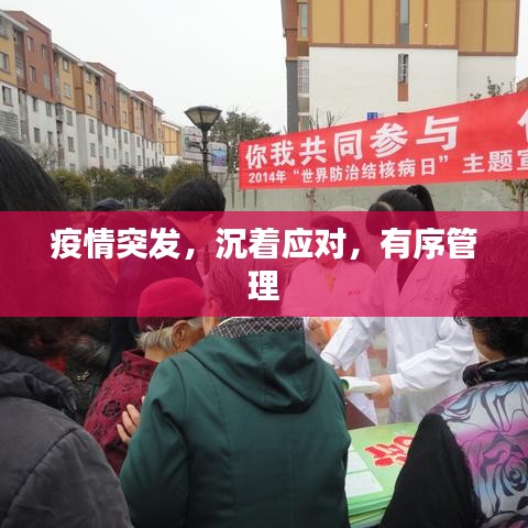 疫情突发，沉着应对，有序管理