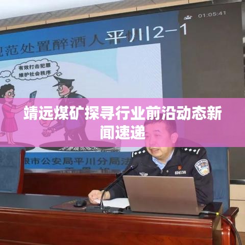 靖远煤矿探寻行业前沿动态新闻速递