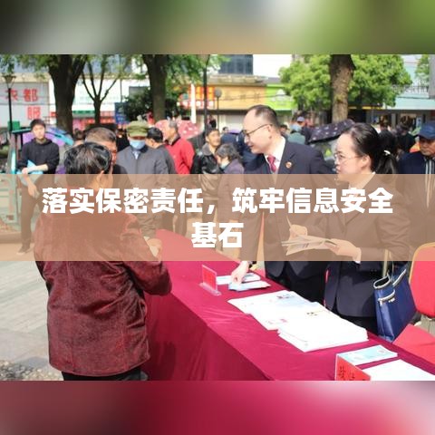 落实保密责任，筑牢信息安全基石