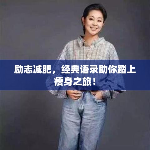 励志减肥，经典语录助你踏上瘦身之旅！