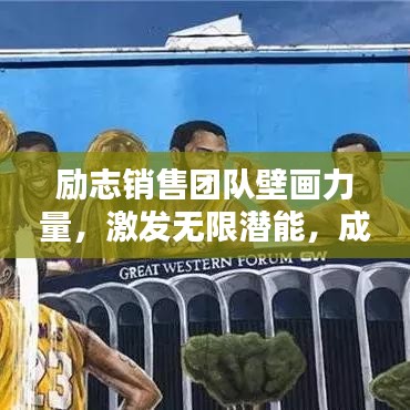 励志销售团队壁画力量，激发无限潜能，成就卓越团队荣耀！