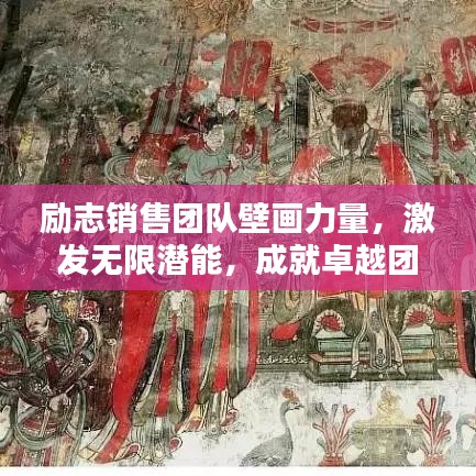 励志销售团队壁画力量,激发无限潜能,成就卓越团队荣耀!