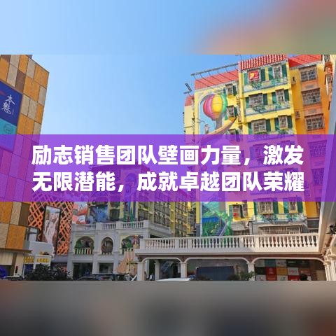 励志销售团队壁画力量,激发无限潜能,成就卓越团队荣耀!
