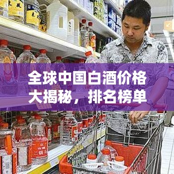 全球中国白酒价格大揭秘，排名榜单不容错过！