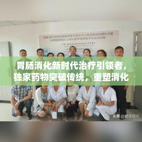 胃肠消化新时代治疗引领者，独家药物突破传统，重塑消化健康新篇章