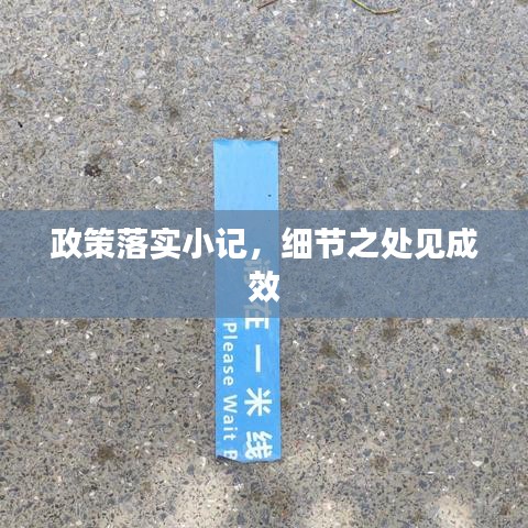 政策落实小记，细节之处见成效