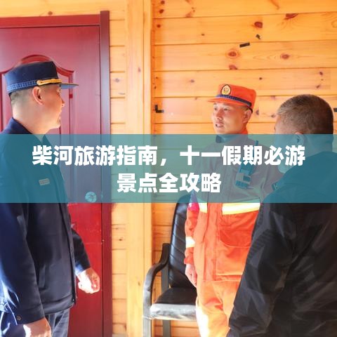 柴河旅游指南，十一假期必游景点全攻略