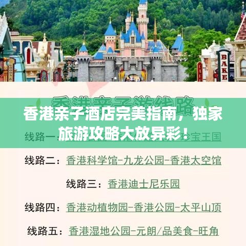 香港亲子酒店完美指南,独家旅游攻略大放异彩!
