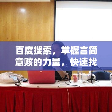 百度搜索，掌握言简意赅的力量，快速找到所需信息！