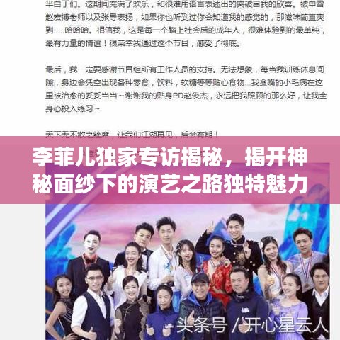 李菲儿独家专访揭秘，揭开神秘面纱下的演艺之路独特魅力