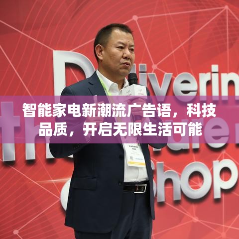 智能家电新潮流广告语，科技品质，开启无限生活可能