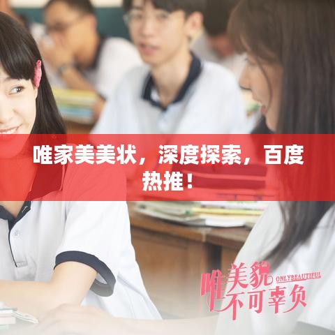 唯家美美状，深度探索，百度热推！