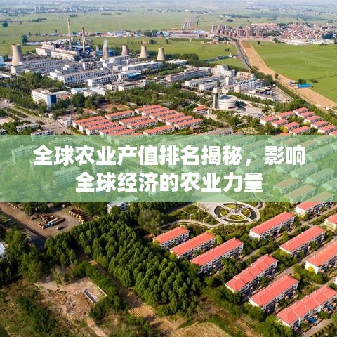 全球农业产值排名揭秘,影响全球经济的农业力量