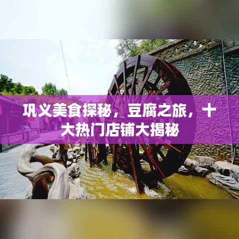 巩义美食探秘，豆腐之旅，十大热门店铺大揭秘