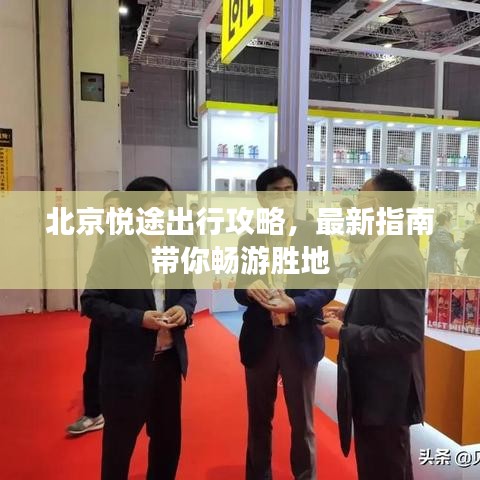 北京悦途出行攻略,最新指南带你畅游胜地