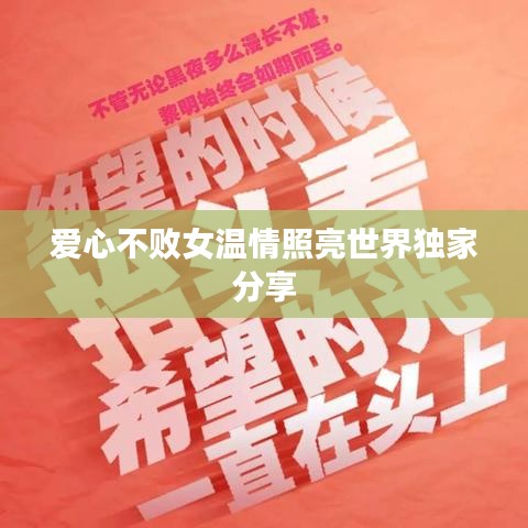 爱心不败女温情照亮世界独家分享