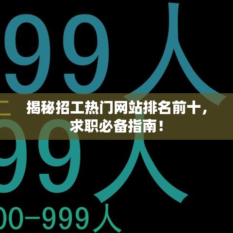 揭秘招工热门网站排名前十，求职必备指南！