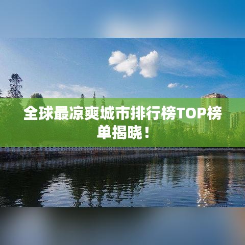全球最凉爽城市排行榜TOP榜单揭晓！
