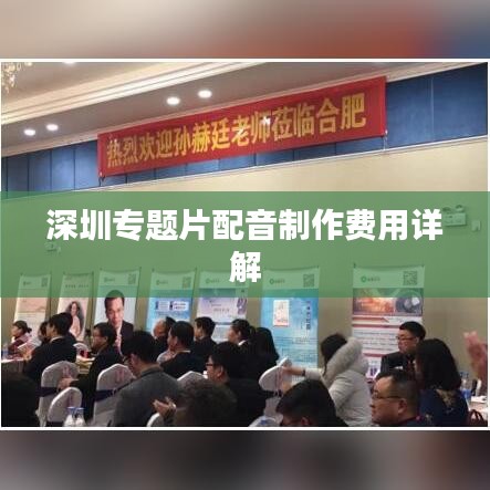 深圳专题片配音制作费用详解