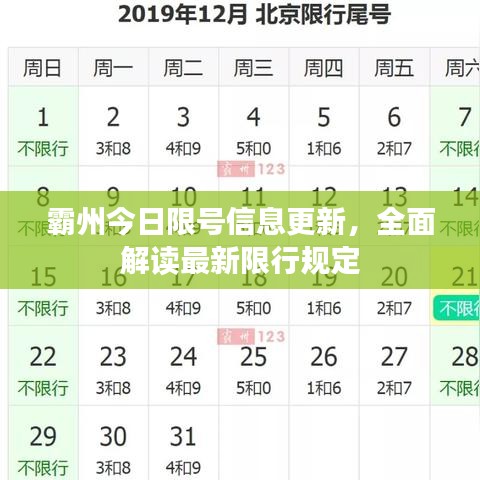 霸州今日限号信息更新，全面解读最新限行规定