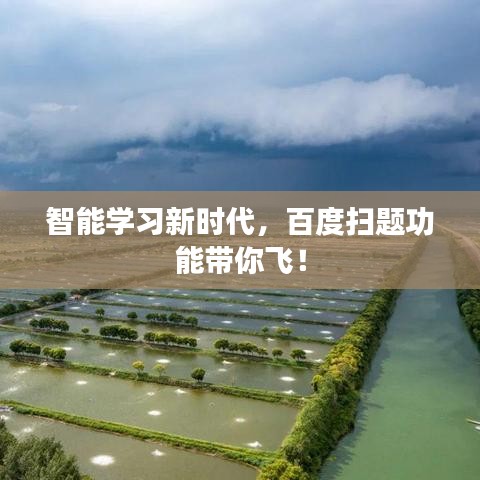 智能学习新时代，百度扫题功能带你飞！