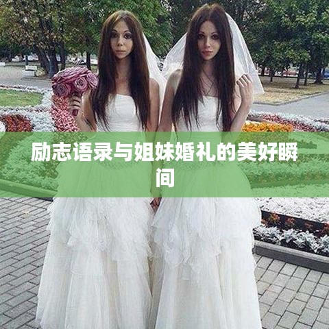 励志语录与姐妹婚礼的美好瞬间
