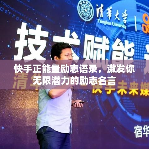 快手正能量励志语录，激发你无限潜力的励志名言