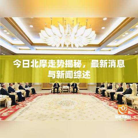 今日北摩走势揭秘，最新消息与新闻综述