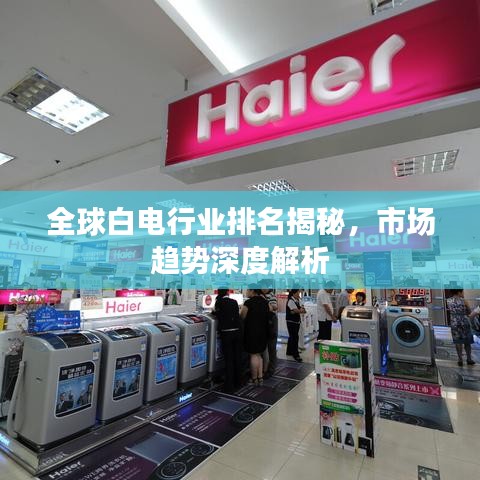 全球白电行业排名揭秘，市场趋势深度解析