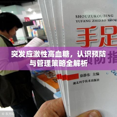 突发应激性高血糖,认识预防与管理策略全解析
