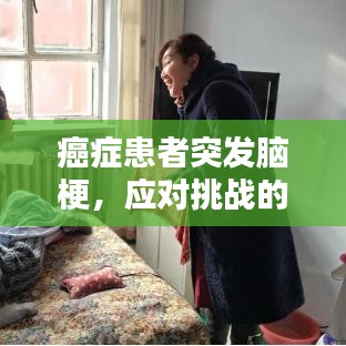 癌症患者突发脑梗，应对挑战的关键策略