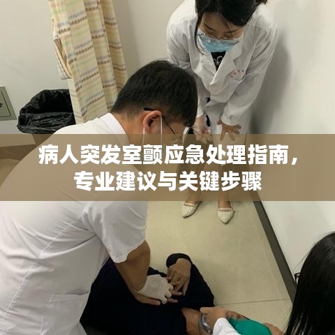 病人突发室颤应急处理指南，专业建议与关键步骤