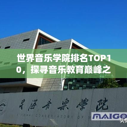 世界音乐学院排名TOP10，探寻音乐教育巅峰之殿堂
