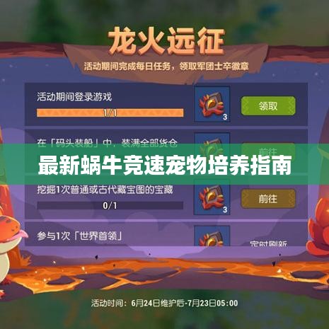 最新蜗牛竞速宠物培养指南