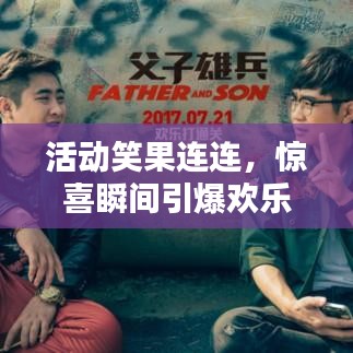 活动笑果连连,惊喜瞬间引爆欢乐时刻!