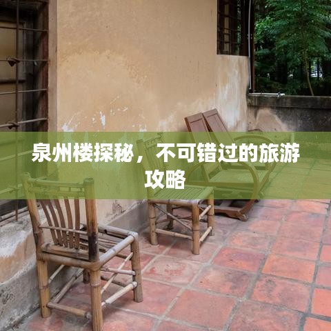 泉州楼探秘,不可错过的旅游攻略