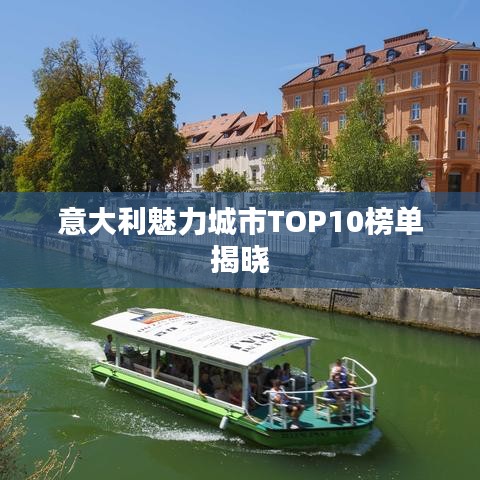 意大利魅力城市TOP10榜单揭晓