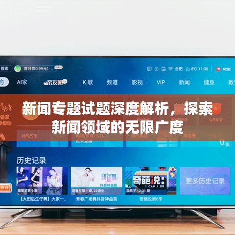 新闻专题试题深度解析，探索新闻领域的无限广度