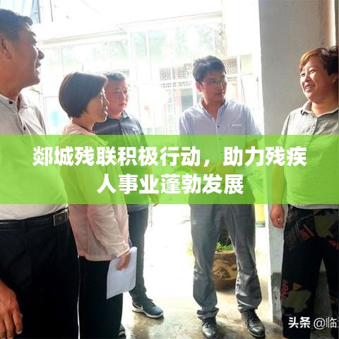 郯城残联积极行动，助力残疾人事业蓬勃发展