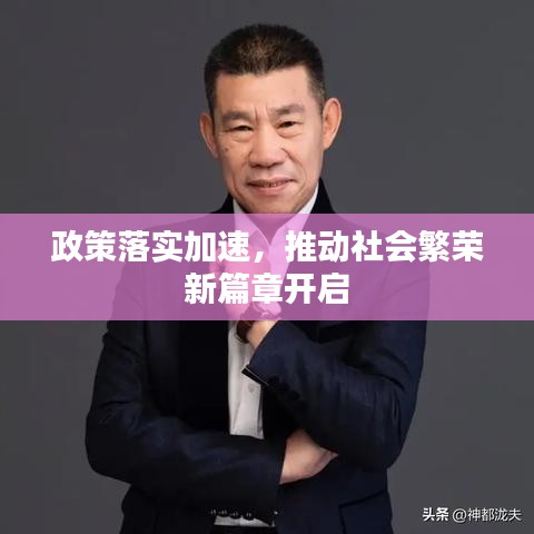 政策落实加速，推动社会繁荣新篇章开启