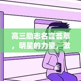 高三励志名言荟萃，明星的力量，激发无限潜能